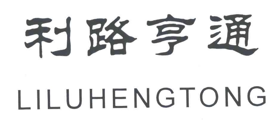 利路亨通