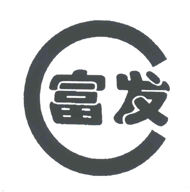 富发
