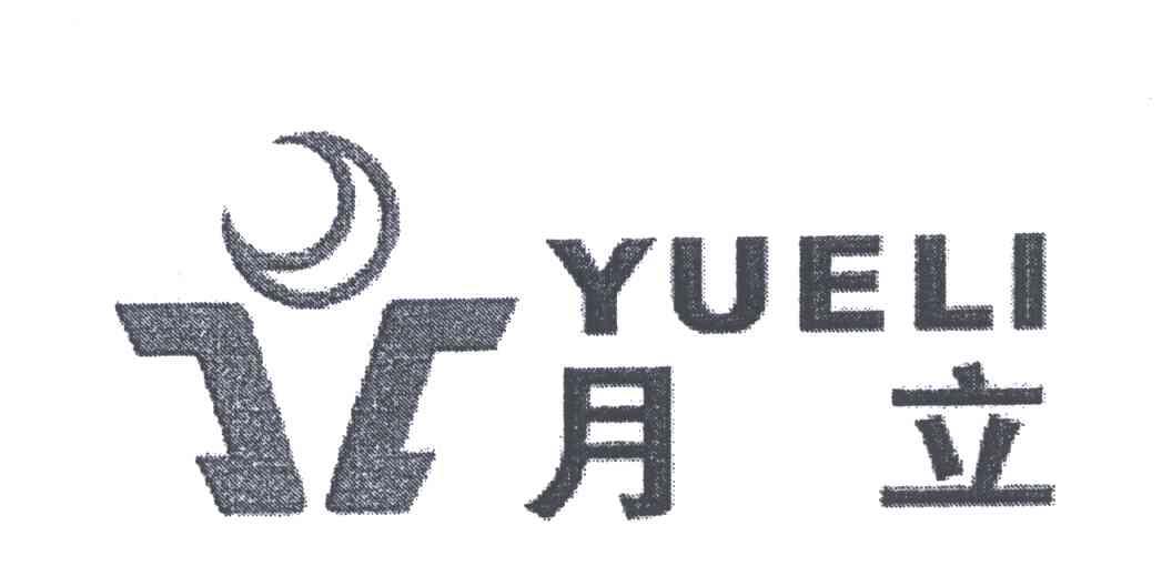 月立