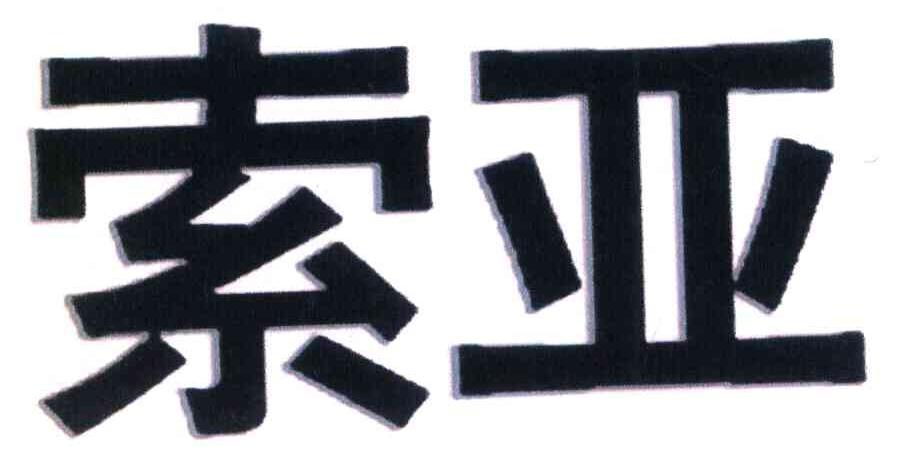 索亚