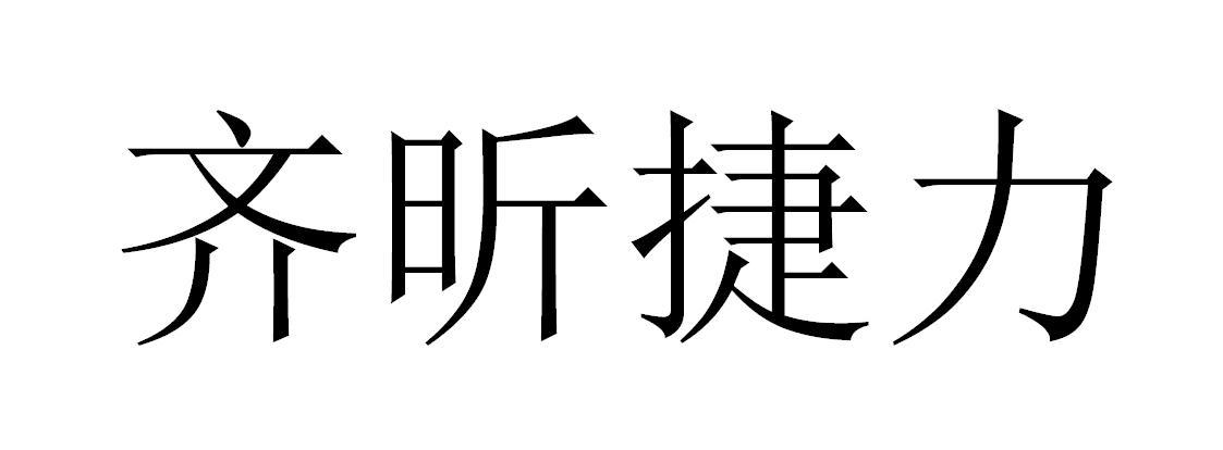 齐昕捷力