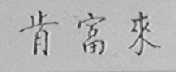 肯富来