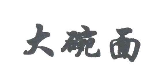 大碗面