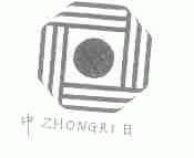 中日