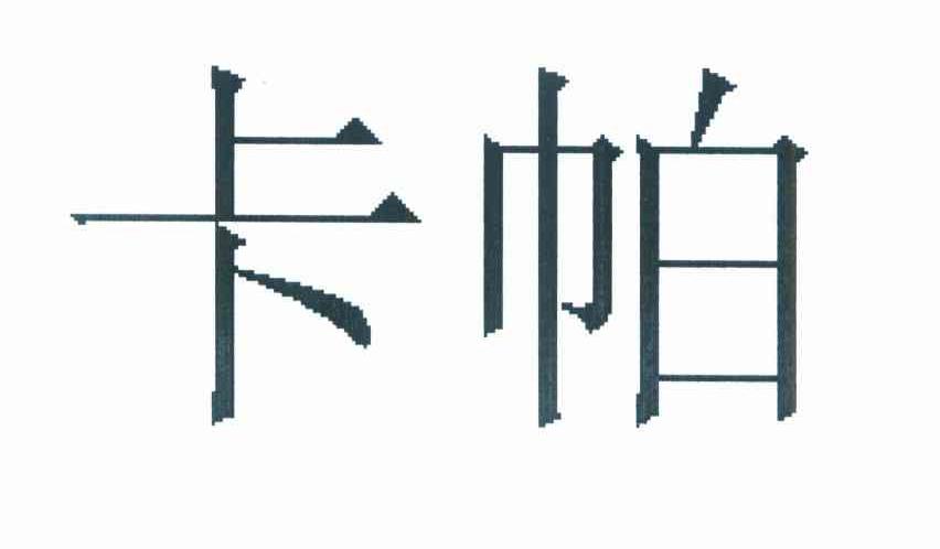 卡帕