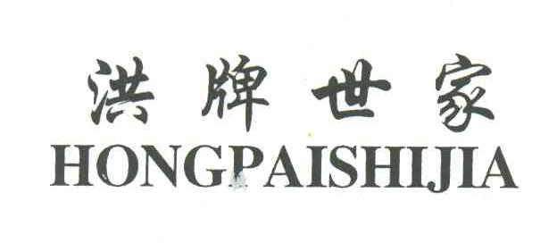 洪牌世家