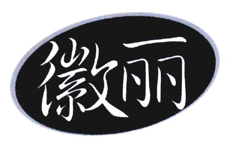徽丽