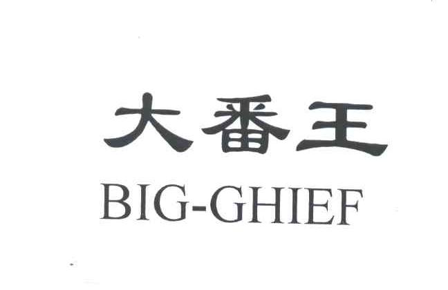 大番王BIG-GHIEF