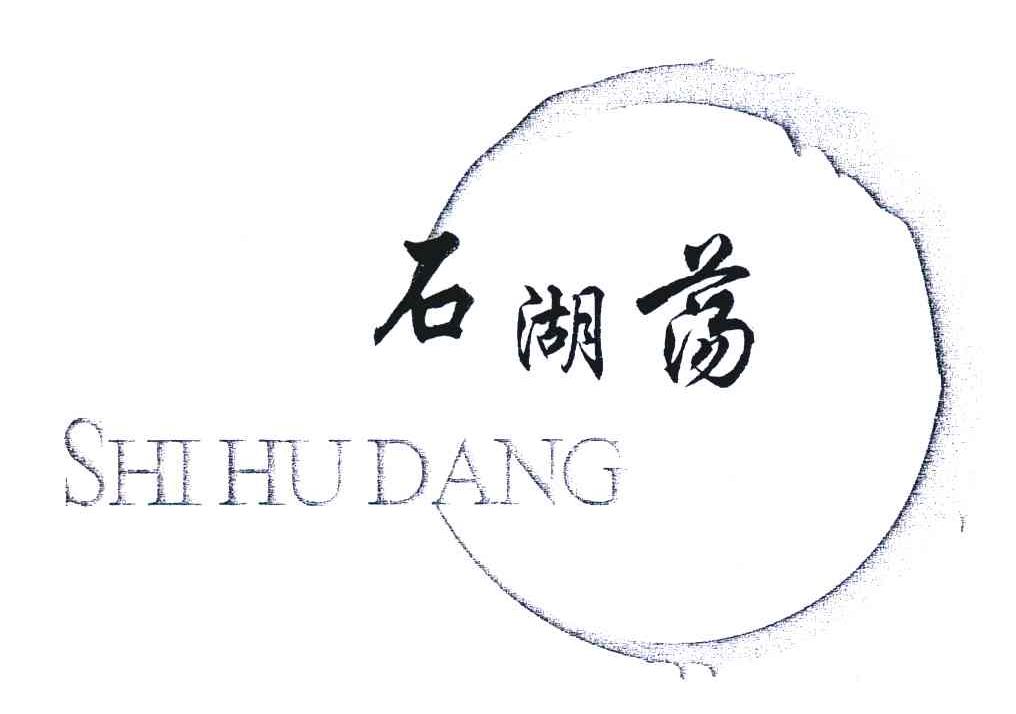 石湖荡
