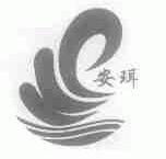 安珥