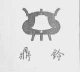 鼎铃