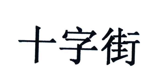 十字街