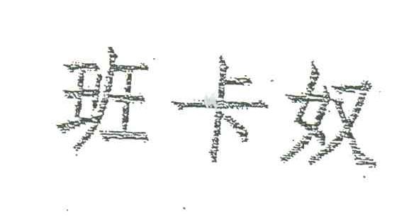 班卡奴