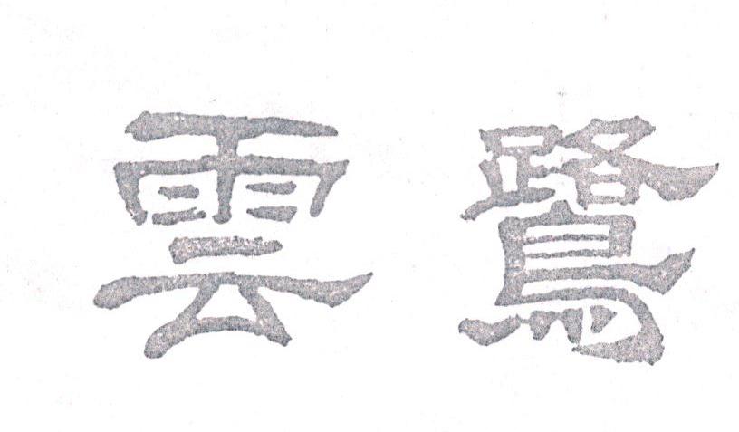 云鹭