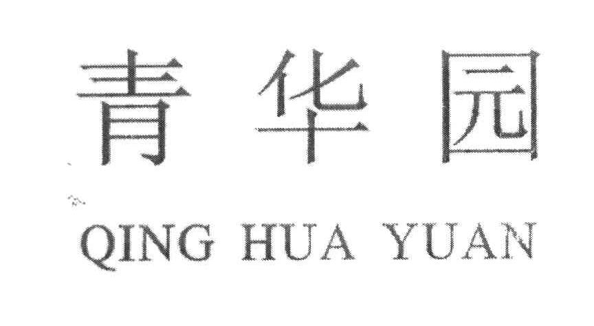 青华园