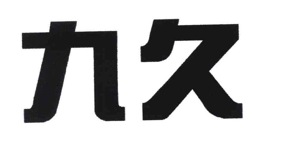 九久