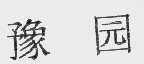 豫园