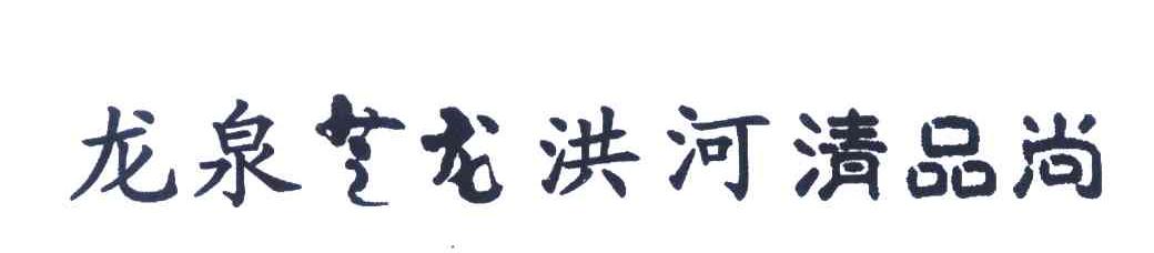龙泉芝龙洪河清品尚