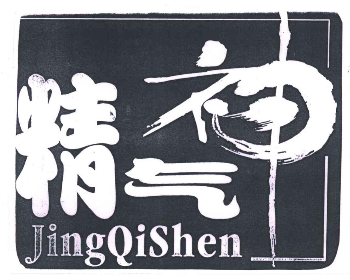 精气神
