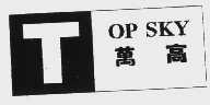 万高   TOP SKY