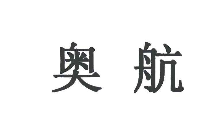 奥航