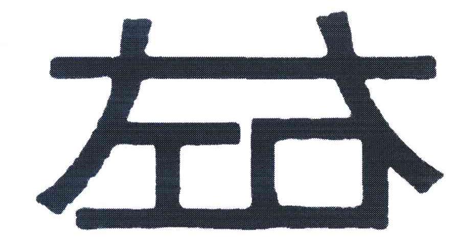 左右