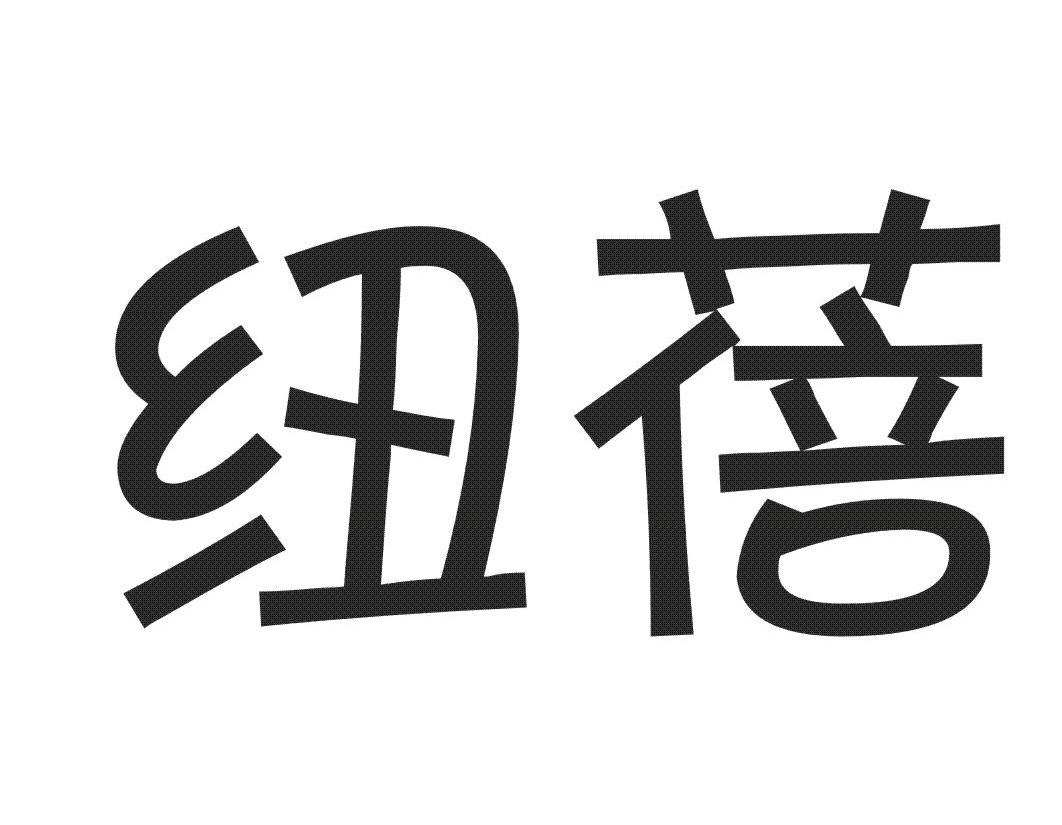 纽蓓