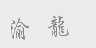 渝龙