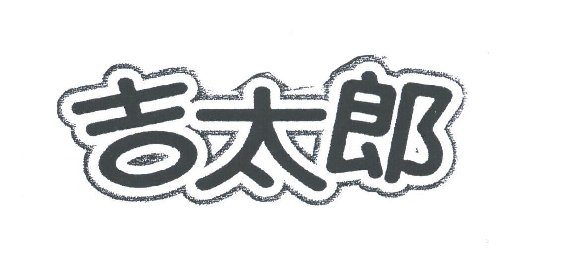吉太郎