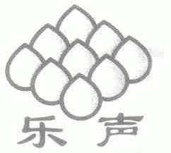 乐声