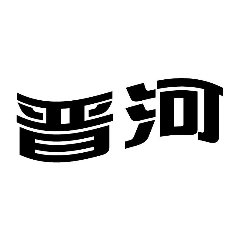 晋河