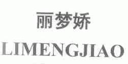 丽梦娇