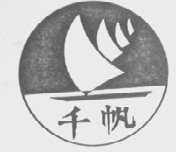 千帆