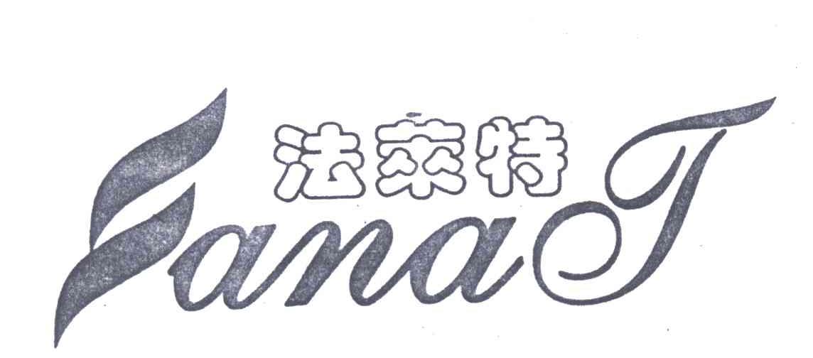 法莱特
