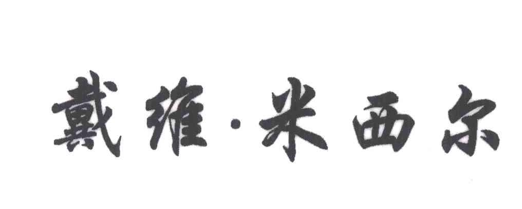 戴维米西尔
