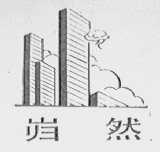 岿然
