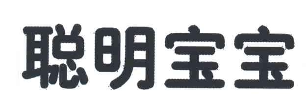 聪明宝宝