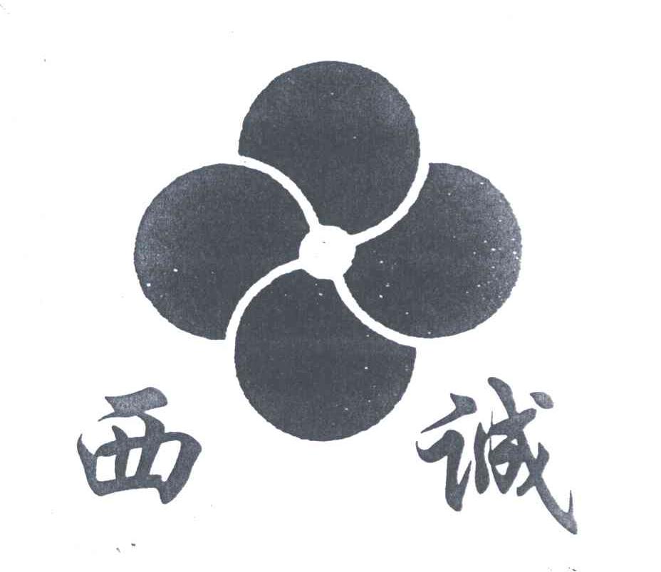 西诚
