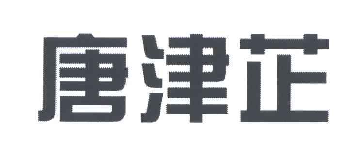 唐津芷