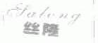 丝隆;SALONG