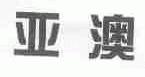 亚澳