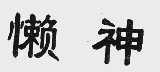 懒神