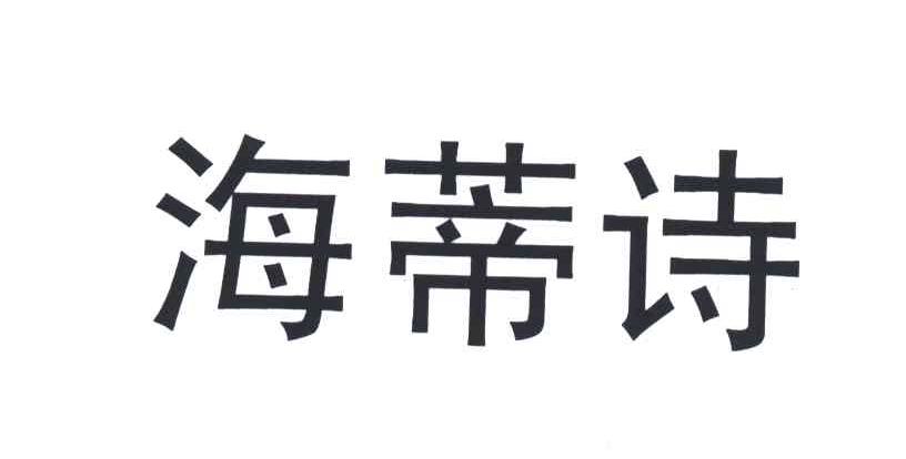海蒂诗