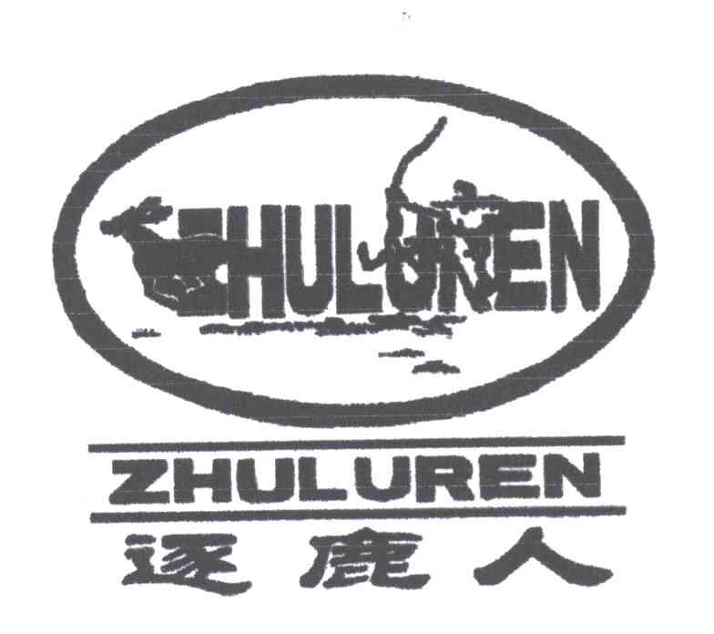 逐鹿人