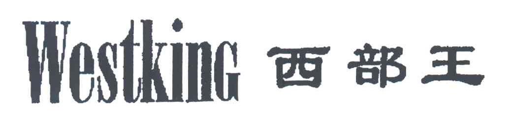 WESTKING;西部王