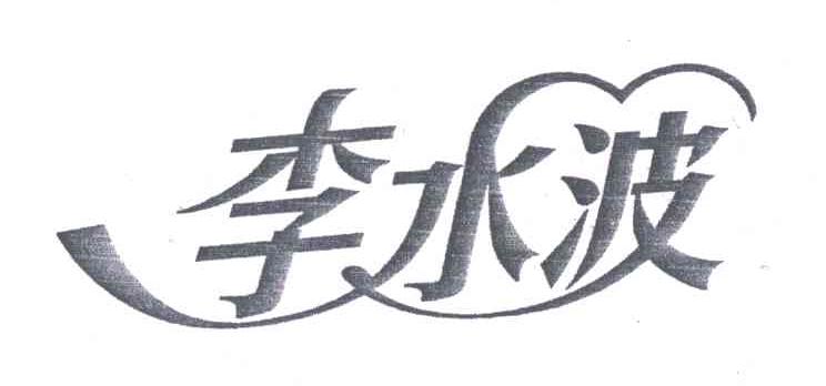 李水波