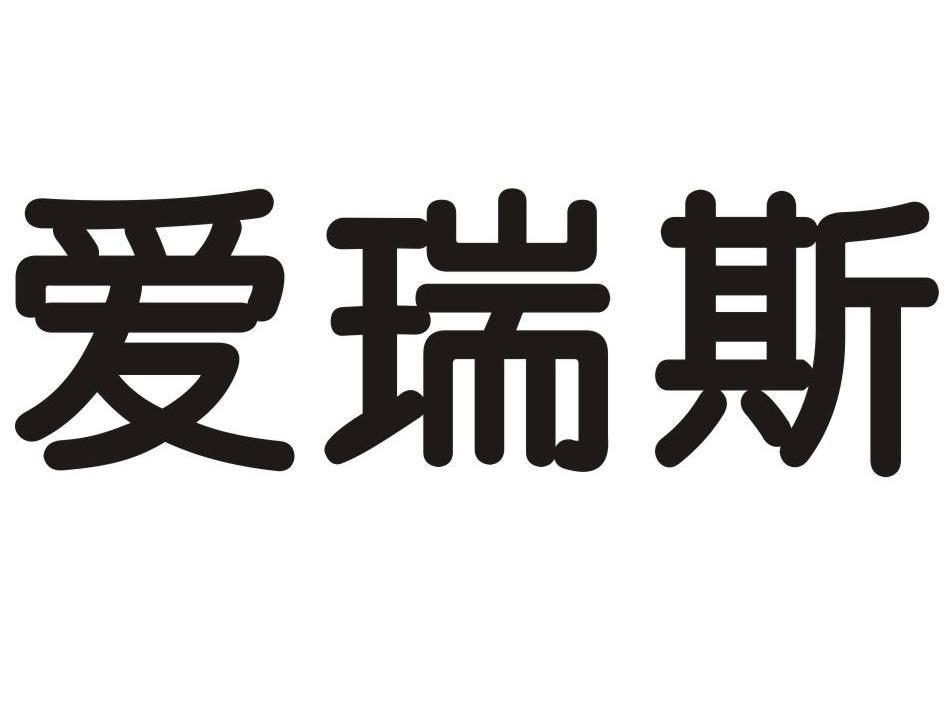 爱瑞斯