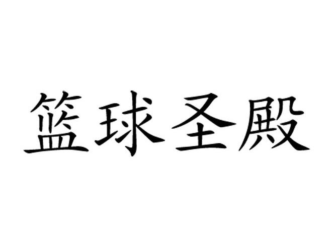 篮球圣殿