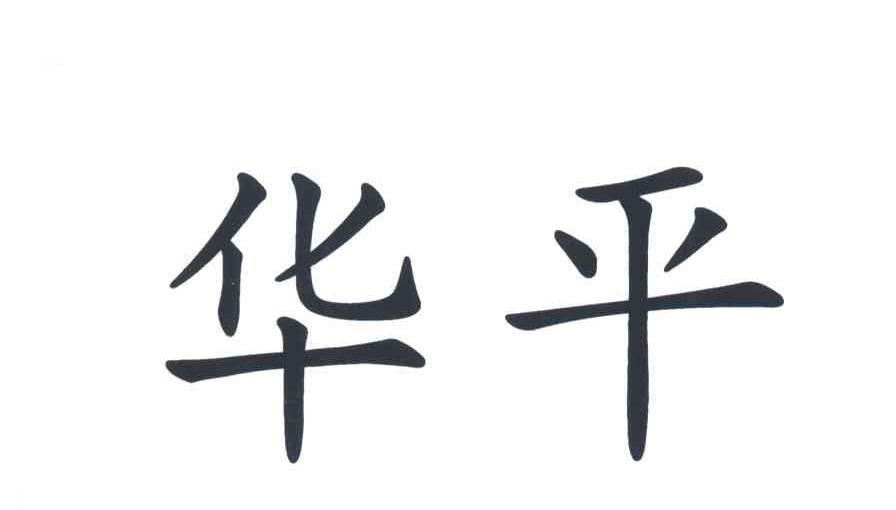 华平