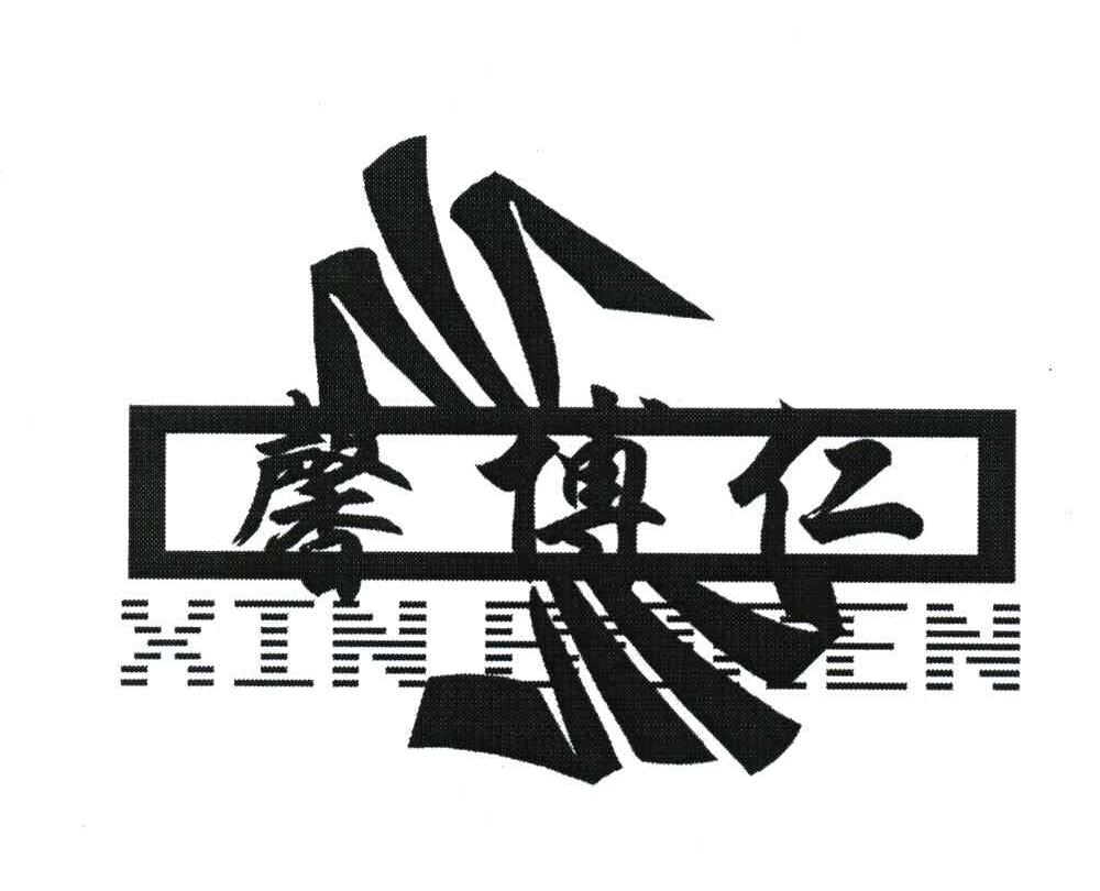 馨博仁